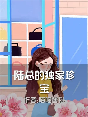 陆总的独家珍宝