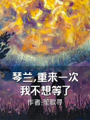 琴兰，重来一次我不想等了