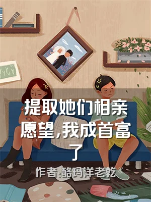 提取她们相亲愿望，我成首富了