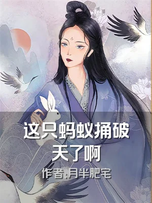 这只蚂蚁捅破天了啊