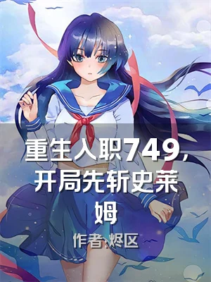 重生入职749，开局先斩史莱姆
