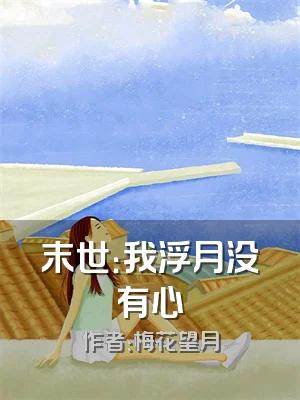 末世：我浮月没有心