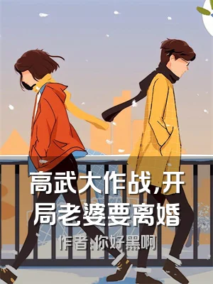 高武大作战，开局老婆要离婚