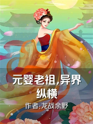 元婴老祖，异界纵横