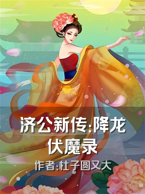 济公新传：降龙伏魔录