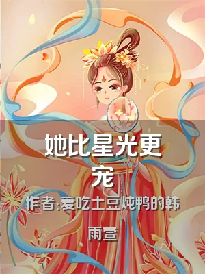她比星光更宠