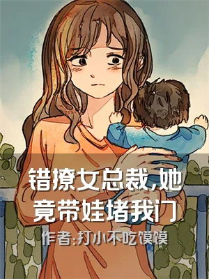 错撩女总裁，她竟带娃堵我门
