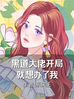 黑道大佬开局就想办了我