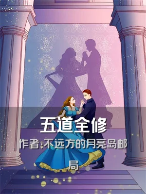 五道全修