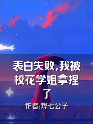 表白失败，我被校花学姐拿捏了