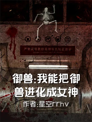 御兽：我能把御兽进化成女神