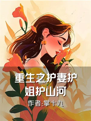 重生之护妻护姐护山河