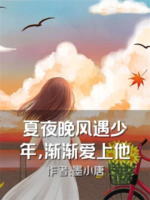 夏夜晚风遇少年，渐渐爱上他