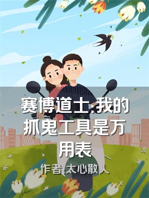 赛博道士：我的抓鬼工具是万用表