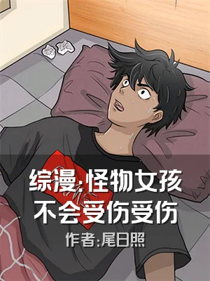 综漫：怪物女孩不会受伤受伤