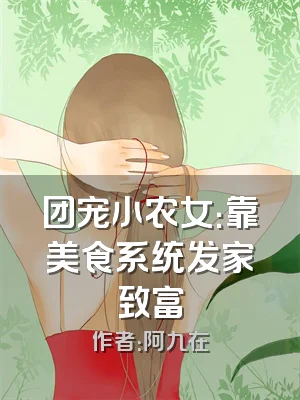 团宠小农女：靠美食系统发家致富