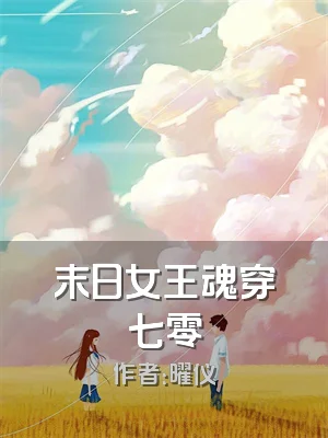 末日女王魂穿七零