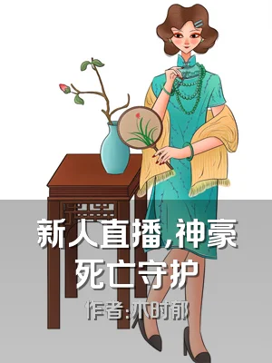 新人直播，神豪死亡守护