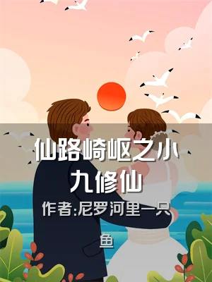 仙路崎岖之小九修仙