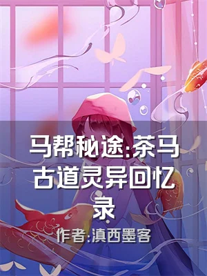 马帮秘途：茶马古道灵异回忆录