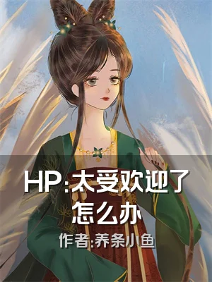 HP：太受欢迎了怎么办