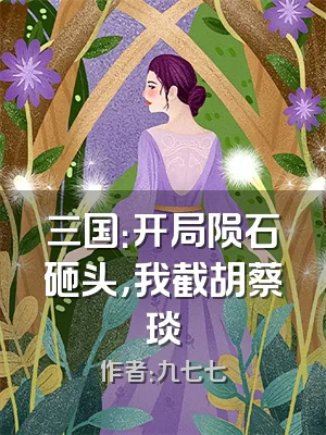 三国：开局陨石砸头，我截胡蔡琰