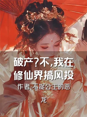 破产？不，我在修仙界搞风投