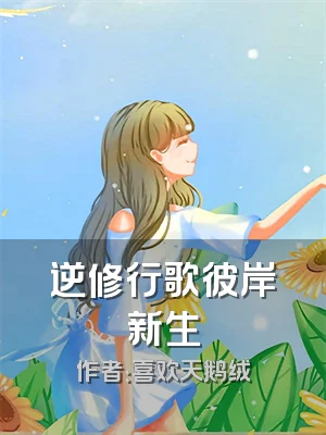 逆修行歌彼岸新生