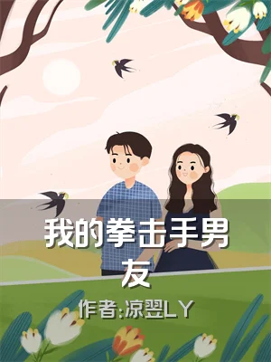 我的拳击手男友