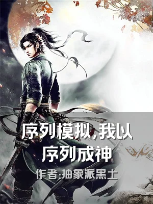 序列模拟，我以序列成神