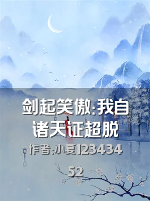 剑起笑傲：我自诸天证超脱