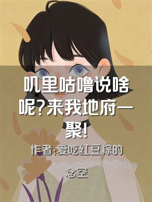 叽里咕噜说啥呢？来我地府一聚！