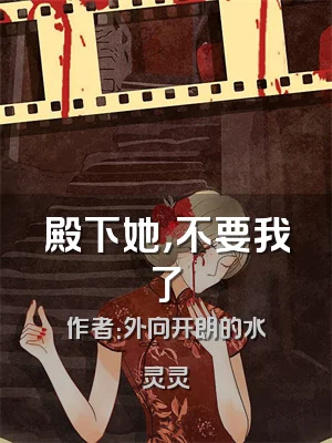 殿下她，不要我了