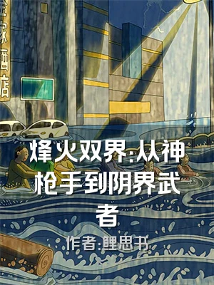 烽火双界：从神枪手到阴界武者