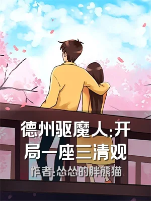 德州驱魔人：开局一座三清观