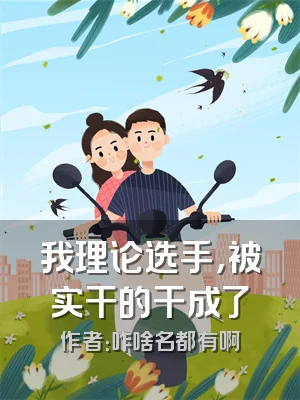 我理论选手，被实干的干成了