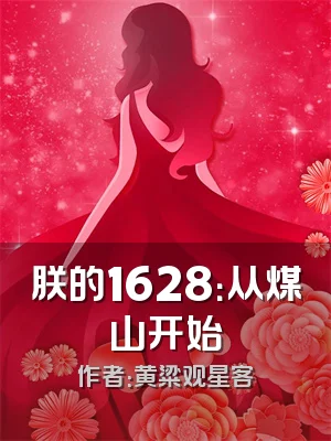 朕的1628：从煤山开始