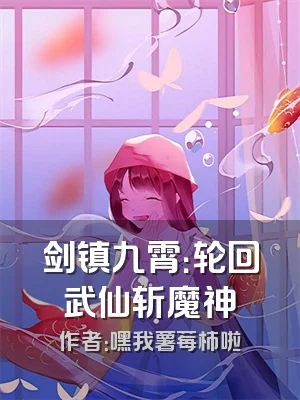 剑镇九霄：轮回武仙斩魔神