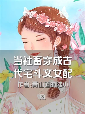 当社畜穿成古代宅斗文女配