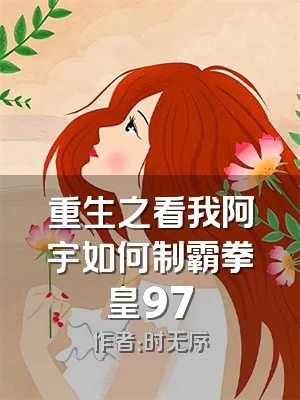 重生之看我阿宇如何制霸拳皇97