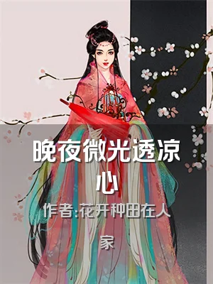 晚夜微光透凉心