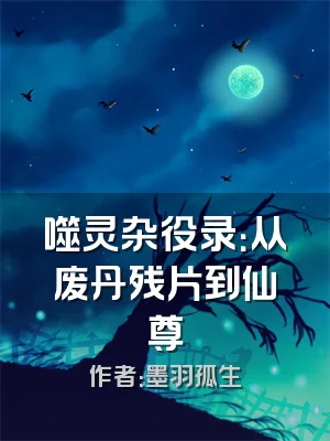 噬灵杂役录：从废丹残片到仙尊