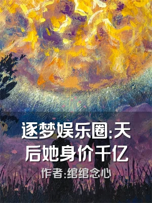 逐梦娱乐圈：天后她身价千亿