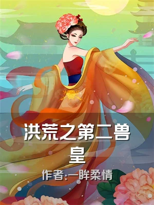 洪荒之第二兽皇