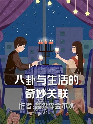 八卦与生活的奇妙关联