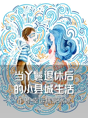 当丫鬟退休后的小县城生活