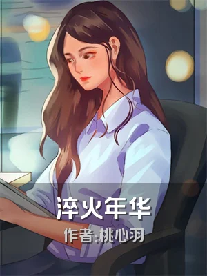 淬火年华