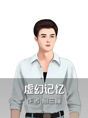 虚幻记忆