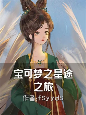 宝可梦之星途之旅