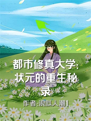 都市修真大学：状元的重生秘录